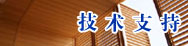 生態(tài)木